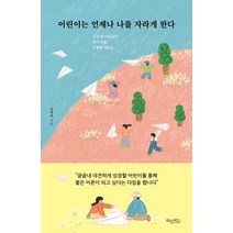[허밍버드]어린이는 언제나 나를 자라게 한다 : 교실 밖 어른들은 알지 못할 특별한 깨달음, 허밍버드, 김연민