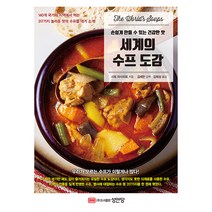 [세계의수프도감] [성안당]세계의 수프 도감 : 손쉽게 만들 수 있는 건강한 맛, 성안당, 사토 마사히토