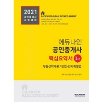 [에듀나인]2021 에듀나인 공인중개사 2차 핵심요약집, 에듀나인