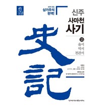 신주 사마천 사기 15: 율서 역서 천관서:세계 최초 삼가주석 완역!, 한가람역사문화연구소