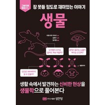 [성안당]생물 : 그림으로 읽는 잠 못들 정도로 재미있는 이야기, 성안당, 히로사와 미쓰코