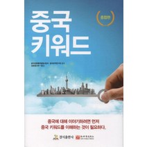 [경지출판사]중국키워드 (종합편), 경지출판사