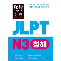 [시사일본어사 ] 딱! 한 권 JLPT 일본어능력시험 N3 청해 (MP3 무료 다운로드 무료 동영상 해설 강의), 시사일본어사