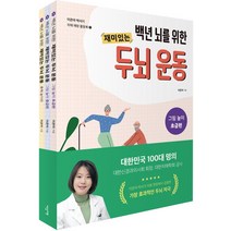 [이덴슬리벨]이은아 박사의 치매 예방 활동북 세트 (전3권) : 그림 놀이 초급편 + 그림 놀이 중급편 + 추억 놀이편, 이덴슬리벨, 이은아