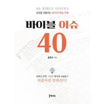 바이블 이슈 40:성경을 관통하는 40가지 핵심 주제, 홈앤에듀