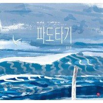 파도타기, 딸기책방, 장선환