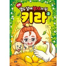만화 열두 살에 부자가 된 키라 2, 아울북, 권용찬