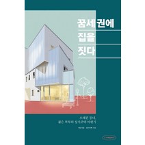 꿈세권에 집을 짓다:오래된 동네 젊은 부부의 상가주택 마련기, 주택문화사