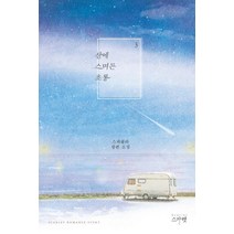 [스칼렛]산에 스며든 초롱 3 (완결), 스칼렛, 스파클라
