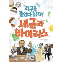 지구를 들었다 놨다! 세균과 바이러스, 다산어린이, 유다정