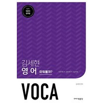 [박문각]김세현 영어 VOCA : 공무원 시험 대비, 박문각