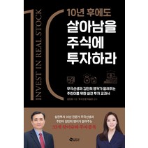 10년 후에도 살아남을 주식에 투자하라:무극선생과 김민희 앵커가 알려주는 주린이를 위한 실전 투자 교과서, 새빛