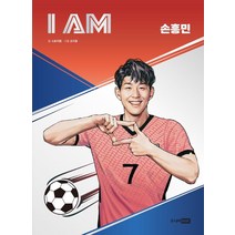 I AM(아이엠) 손흥민:아이들의 미래 설계를 위한 직업 탐구 학습만화, 주니어RHK, 스토리랩