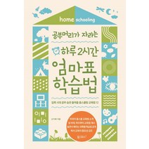 공부머리가 자라는 하루 2시간 엄마표 학습법:집콕 시대 공부 습관 들여줄 홈스쿨링 교육법 12, 폭스코너