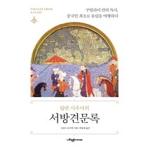 랍반 사우마의 서방견문록:쿠빌라이 칸의 특사 중국인 최초로 유럽을 여행하다, 사회평론아카데미, 모리스 로사비