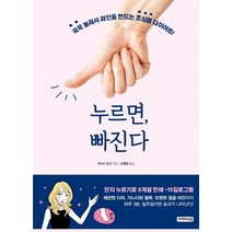 누르면 빠진다:꾹꾹 눌러서 라인을 만드는 초심플 다이어트, 세개의소원, 히사시 유코
