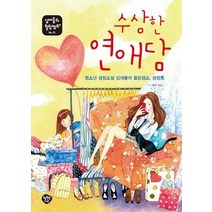 수상한 연애담:청소년 성장소설 십대들의 힐링캠프 성장통, 행복한나무, 애란(김애란)