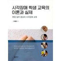 [학지사]시각장애 학생 교육의 이론과 실제 : 현장 실무 중심의 시각장애 교육, 학지사, 이태훈
