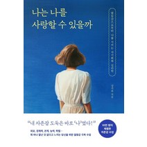 나는 나를 사랑할 수 있을까:열등감으로부터 나를 지키는 자기회복 심리학, 오후의서재, 강지윤