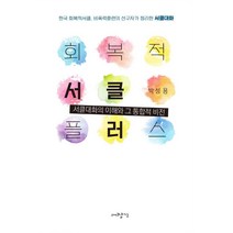 회복적 서클 플러스:한국 회복적서클 비폭력훈련의 선구자가 정리한 서클대화, 대장간, 박성용