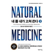 내 몸 내가 고쳐 쓴다 3:음식과 자연의학 처방전, 책과이음, 앨런 개비이경원