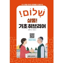샬롬! 기초 히브리어:이스라엘 언어와 문화를 한 권에 쏙!, 시원스쿨닷컴
