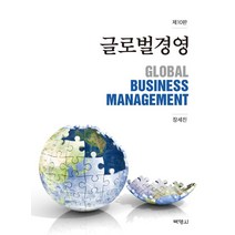 [박영사]글로벌경영 (제10판양장), 박영사, 장세진