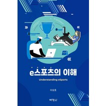 e스포츠의 이해, 박영사, 이상호