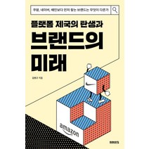 플랫폼 제국의 탄생과 브랜드의 미래:쿠팡 네이버 배민보다 먼저 찾는 브랜드는 무엇이 다른가, 미래의창, 김병규