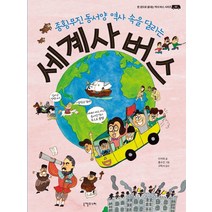 종횡무진 동서양 역사 속을 달리는 세계사 버스, 니케주니어, 이석희