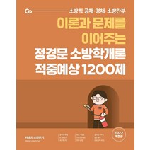 [에스티유니타스]2022 정경문 소방학개론 적중예상 1200제 : 이론과 문제를 이어주는, 에스티유니타스