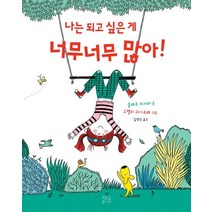 나는 되고 싶은 게 너무너무 많아!, 현암주니어, 클레르 피사라