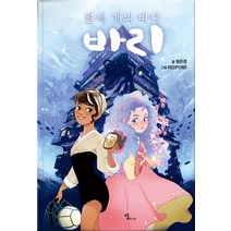 [뜰Book]열세 개의 바다 : 바리 (양장), 뜰Book, 정은경