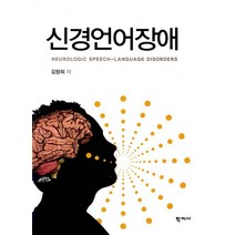 [언어장애의료기기] 신경언어장애, 학지사, 김향희