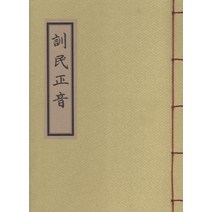 훈민정음 해례본(영인본), 한국학자료원, 한국학자료원 편집부
