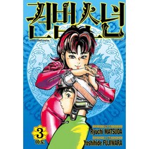 [서울미디어코믹스(서울문화사)]권법소년 3 : 마도 (애장판), 서울미디어코믹스(서울문화사)