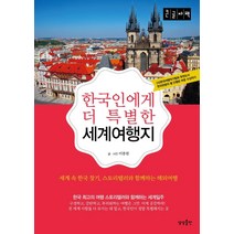 [상상출판](큰글자책) 한국인에게 더 특별한 세계여행지 : 세계 속 한국 찾기 스토리텔러와 함께하는 해외여행, 상상출판, 이종원