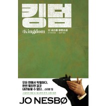 킹덤:요 네스뵈 장편소설, 비채, 요 네스뵈