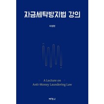 자금세탁방지법 강의, 박영사, 차정현