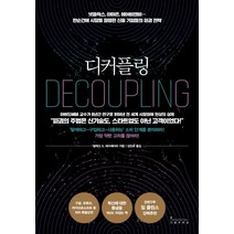 [인플루엔셜]디커플링 - 넷플릭스 아마존 에어비앤비… 한순간에 시장을 점령한 신흥 기업들의 파괴 전략, 인플루엔셜, 탈레스 S. 테이셰이라