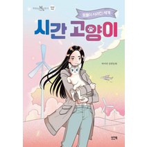 시간 고양이:동물이 사라진 세계 | 박미연 장편동화, 이지북
