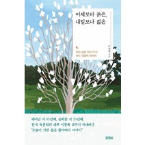 [김영사]어제보다 늙은 내일보다 젊은 : 우리 삶을 의미 있게 하는 것들에 대하여, 김영사, 이창복