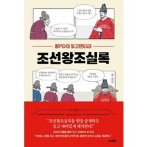 왕PD의 토크멘터리 조선왕조실록, 스마트북스, 왕현철