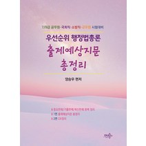 우선순위 행정법총론 출제예상지문 총정리:7/9급 공무원·국회직·소방직·군무원 시험대비, 듀오북스