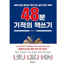 48분 기적의 책 쓰기:밥은 굶어도 책쓰기는 굶지 마라, 플랫폼연구소, 김병완