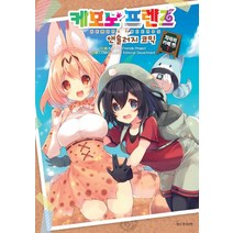 [서울미디어코믹스(서울문화사)]케모노 프렌즈 앤솔러지 코믹 : 자파리카페 편 1, 서울미디어코믹스(서울문화사)