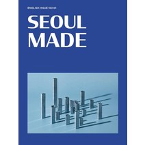[sba(서울산업진흥원)]서울 메이드 Seoul Made : Issue 1 (영문판), sba(서울산업진흥원), 서울산업진흥원