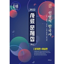 2022 신영식 한국사 사료 문제집, 박영사
