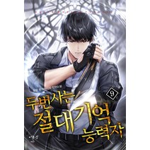 두 번 사는 절대 기억능력자 9:담운 현대판타지 장편소설, 어울림(어울림출판사), 담운