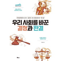 우리 사회를 바꾼 결정과 판결:헌법재판소의 ‘결정’과 대법원의 ‘판결’, 하마, 박동석